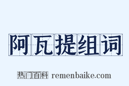 阿瓦提组词是什么意思的图片